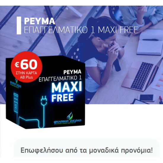ΡΕΥΜΑ ΕΠΑΓΓΕΛΜΑΤΙΚΟ 1 MAXI FREE